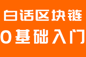白話區塊鏈入門007 | 比特幣是“龐氏騙局”嗎？