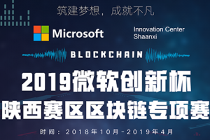 2019年微軟“創新杯”陜西省賽區區塊鏈專項賽，報名截止倒數一個月