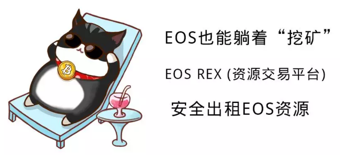 EOS資源交易平臺REX