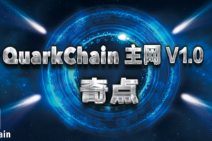 夸克鏈QuarkChain主網 1.0版“奇點”全功能上線：功能特性介紹