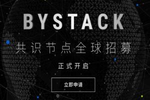 比原鏈的商業解決方案側鏈Bystack共識節點招募計劃今日正式啟動