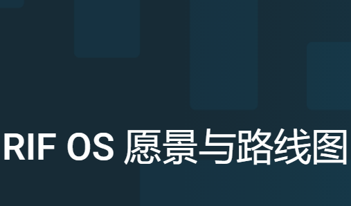 RIF前景如何