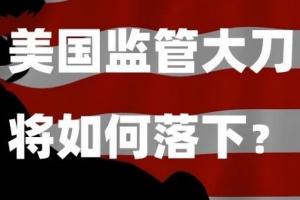 令市場躁動不安的多個會議，美國看似屢屢打壓加密貨幣，實則最想主導它