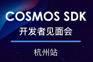 Cosmos SDK開發者見面會· 杭州站 | 活動預告