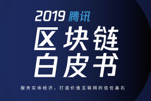 2019騰訊區塊鏈白皮書 PDF下載（附：2017年騰訊區塊鏈方案白皮書）