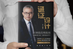 白話區塊鏈聯合發起《通證設計》，助力區塊鏈賦能產業實體