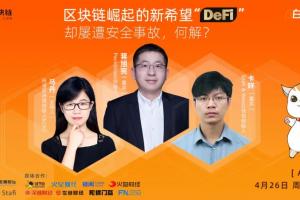 短短幾個月時間，淪為黑客取款機的“DeFi”，還有戲嗎？
