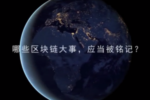 區塊鏈人都將《銘記2020》