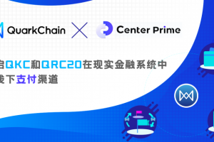Fintech公司CenterPrime在SDK中支持QuarkChain 開啟QKC和QRC20在現實世界支付之路
