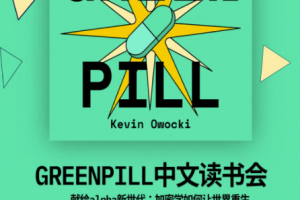 Greenpill中文讀書會第二期