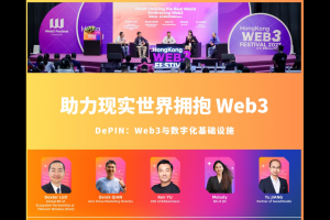 香港Web3嘉年華Day2｜DePIN賦能者圓桌討論：助力現實世界擁抱Web3