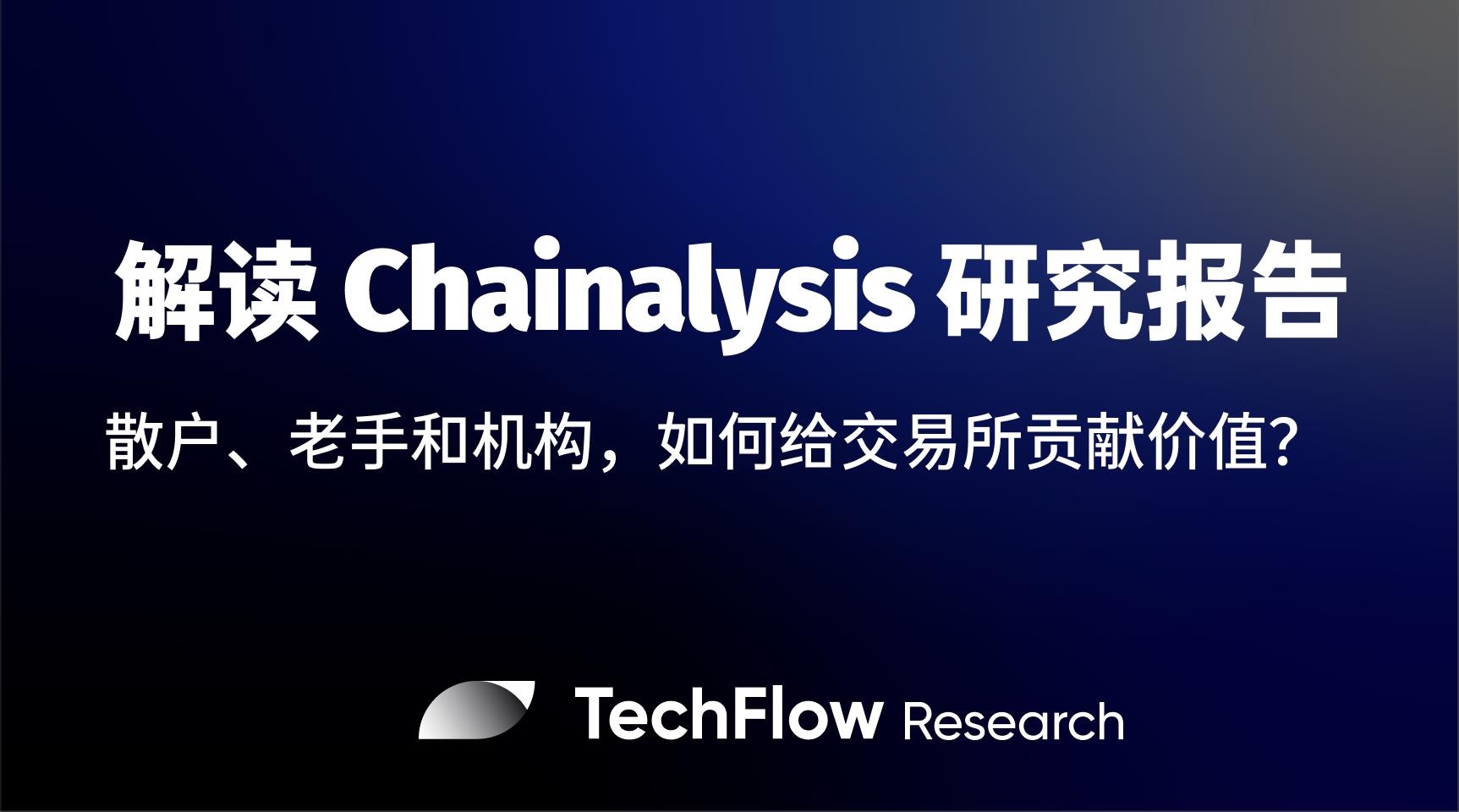 解讀 Chainalysis 研究報告：散戶、老手和機構們，如何給交易所貢獻價值？
