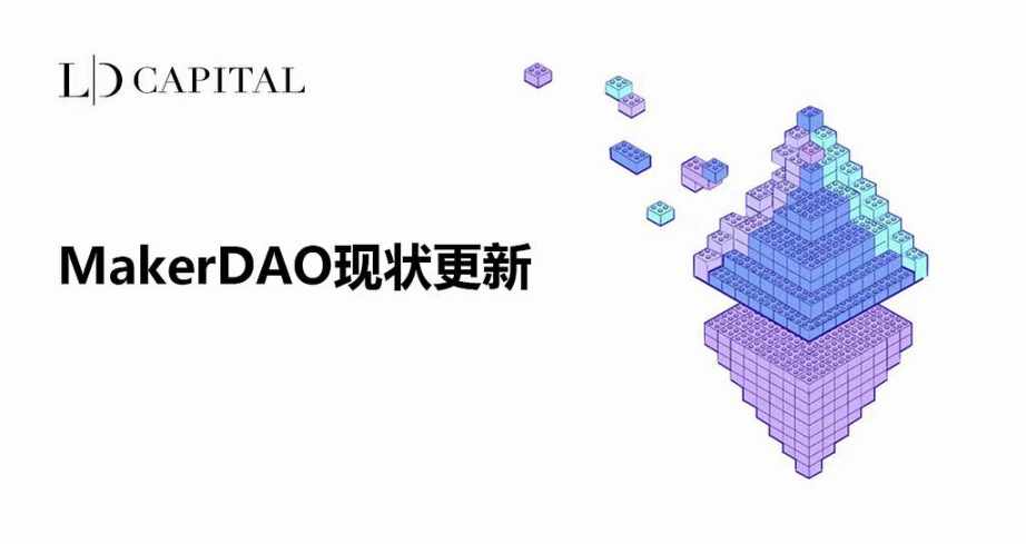 Spark協議上線一個多月，復盤MakerDAO近段時間變化