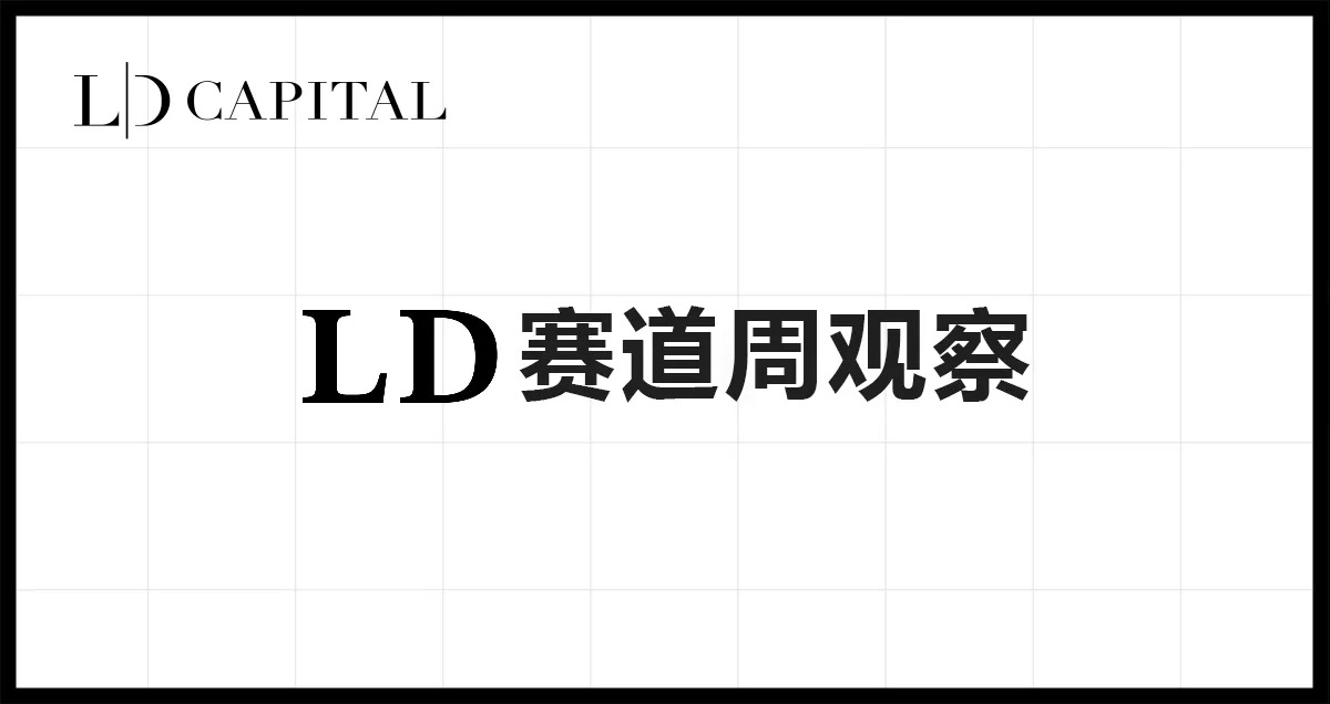LD Capital ：加密賽道一周數據表現