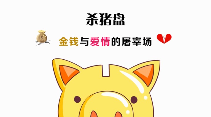 揭秘CFTC起訴的首樁數字資產“殺豬盤”