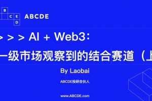 AI+Web3:一級市場觀察到的結合賽道（上）
