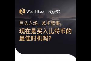 巨頭入場、減半敘事，現在是買入比特幣的最佳時機嗎？