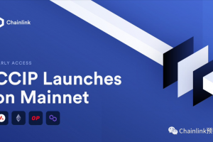 Chainlink CCIP上線主網，一文了解其技術特性及應用場景